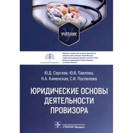 Фармакология, рецептура, книга Юридические основы деятельности провизора. Учебник купить по низкой цене