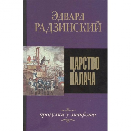 Исторический роман, книга Царство палача купить по низкой цене
