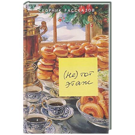 Русская современная проза, книга Не тот этаж купить по низкой цене