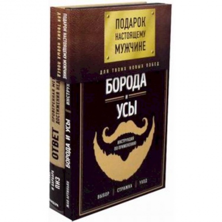 Психология личности, книга Подарок настоящему мужчине. Для твоих новых побед (комплект) купить по низкой цене