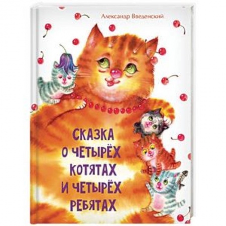 Сказки и истории для малышей, книга Сказка о четырёх котятах и четырёх ребятах купить по низкой цене