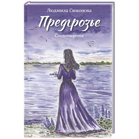 Русская поэзия, книга Предгрозье. Стихотворения купить по низкой цене
