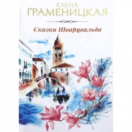Русская фантастика, книга Сказки Шварцвальда купить по низкой цене