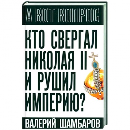 Другие издания, книга Кто свергал Николая II и рушил империю? купить по низкой цене