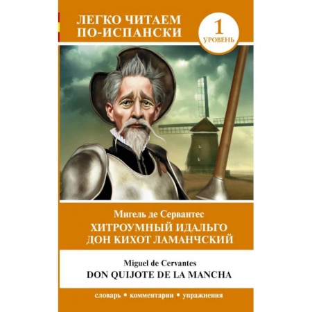 Учебники, самоучители, пособия, книга Хитроумный идальго Дон Кихот Ламанчский. Уровень 1 = Don Quijote de la Mancha купить по низкой цене
