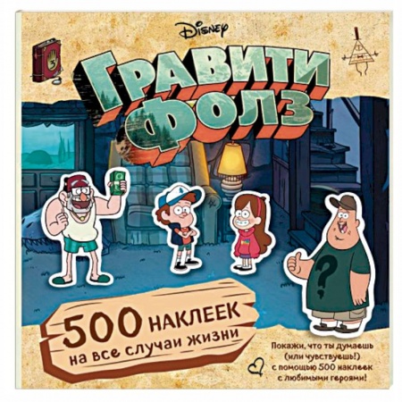 Другие герои, книга Гравити Фолз. 500 наклеек на все случаи жизни купить по низкой цене
