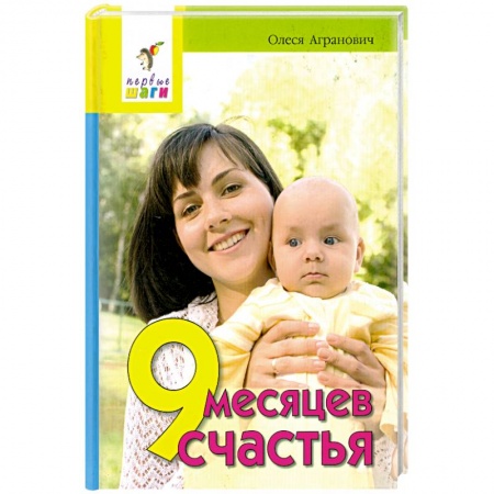 Книги, книга 9 месяцев счастья купить по низкой цене