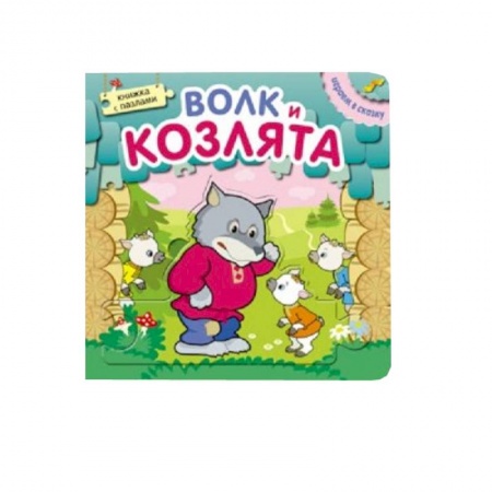 Книги, книга Играем в сказку. Книжка с пазлами. Волк и козлята (New). купить по низкой цене