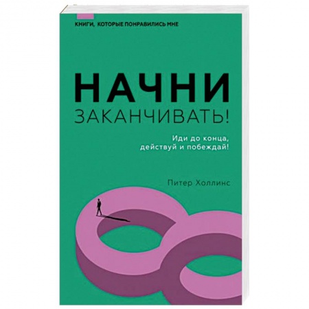 Психология, книга Начни заканчивать! Иди до конца, действуй и побеждай! купить по низкой цене