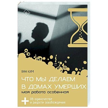 Социальная философия, книга Что мы делаем в домах умерших. Моя работа особенная купить по низкой цене