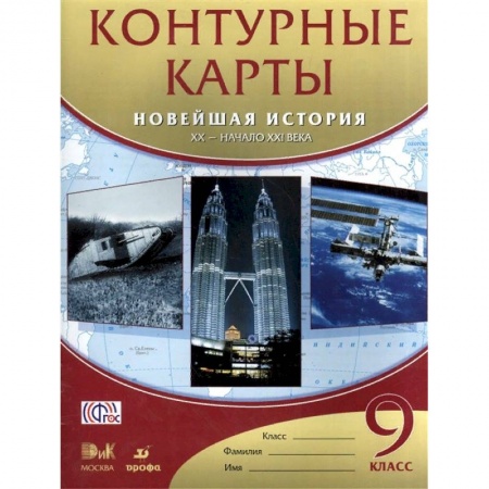 История, книга Новейшая история. XX - начало XXI века. 9 класс. Контурные карты. ФГОС купить по низкой цене