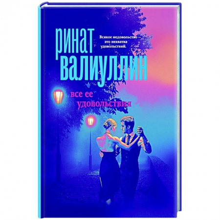 Отечественный любовный роман, книга Все ее удовольствия купить по низкой цене