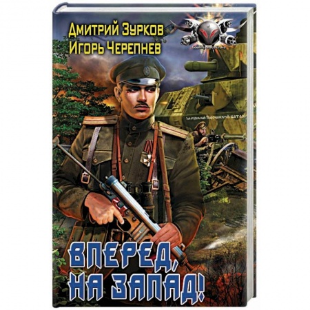 Боевая фантастика, книга Вперед, на запад! купить по низкой цене