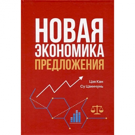 Экономический анализ, оценка и планирование, книга Новая экономика предложения купить по низкой цене