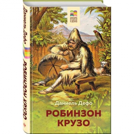 Произведения школьной программы, книга Робинзон Крузо купить по низкой цене
