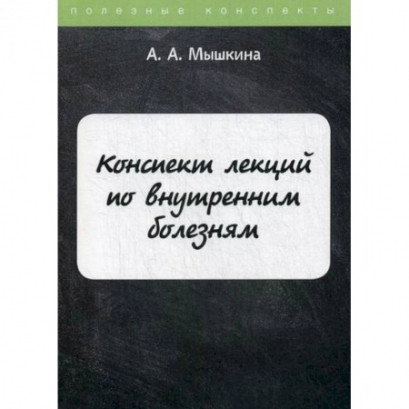 Внутренние болезни. Диагностика, книга Конспект лекций по внутренним болезням купить по низкой цене