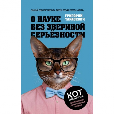 Естествознание. История естественных наук, книга О науке без звериной серьёзности купить по низкой цене