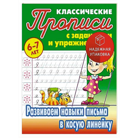 Письмо, мелкая моторика, книга Развиваем навыки письма в косую линейку. 6-7 лет купить по низкой цене
