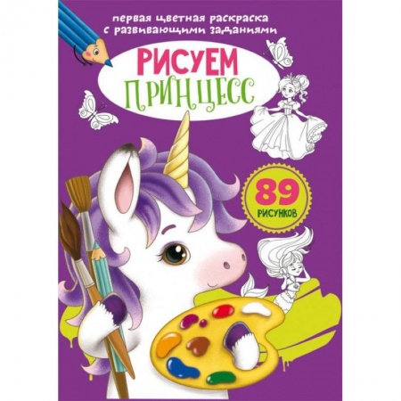 Развивающие раскраски, книга Первая цветная раскраска с развивающими заданиями. Рисуем принцесс купить по низкой цене