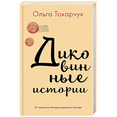 Русская современная проза, книга Диковинные истории купить по низкой цене