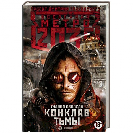 Боевая фантастика, книга Метро 2035. Конклав тьмы купить по низкой цене