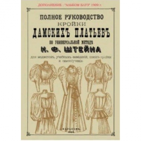 Шитьё, книга Полное руководство кройки дамских платьев по универсальной методике Штейна купить по низкой цене
