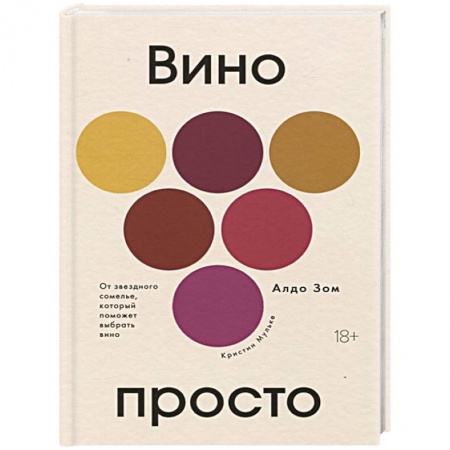 Вино и виноделие, книга Вино просто купить по низкой цене
