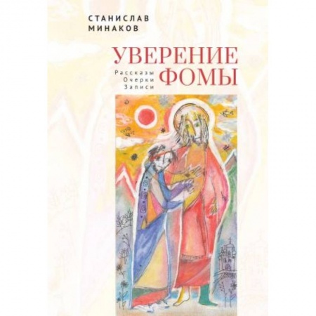 Эссе, письма, очерки, книга Уверение Фомы. Рассказы. Очерки. Записи купить по низкой цене