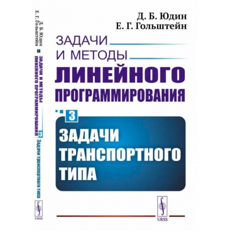 Технические науки в целом, книга Задачи и методы линейного программирования. Книга 3: Задачи транспортного типа купить по низкой цене