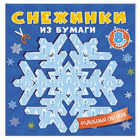 Другое, книга Снежинки из бумаги купить по низкой цене