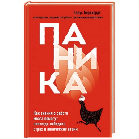 Психология, книга Паника. Как знания о работе мозга помогут навсегда победить страх и панические атаки купить по низкой цене