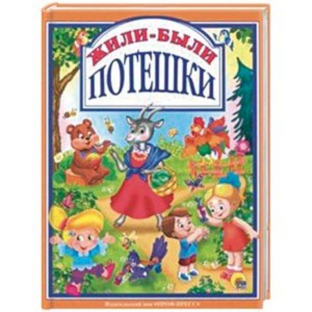 Стихи и загадки для малышей, книга Жили-были потешки купить по низкой цене