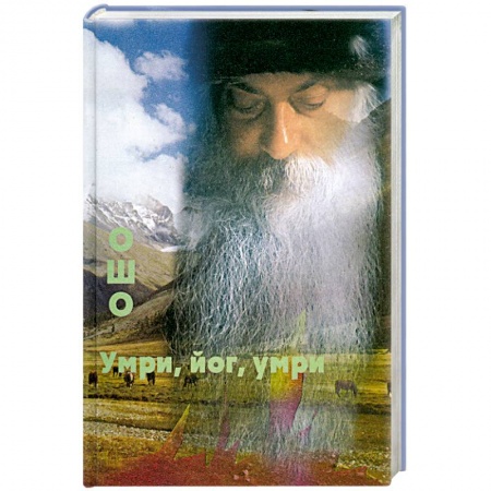 Книги, книга Умри, йог, умри купить по низкой цене