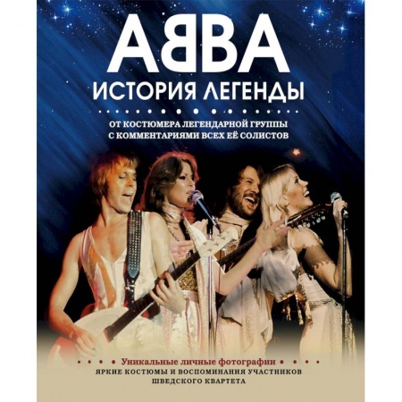 Мемуары, биографии деятелей культуры, искусства, книга ABBA. История легенды купить по низкой цене