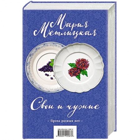 Русская современная проза, книга Свои и чужие (комплект из 2 книг) купить по низкой цене