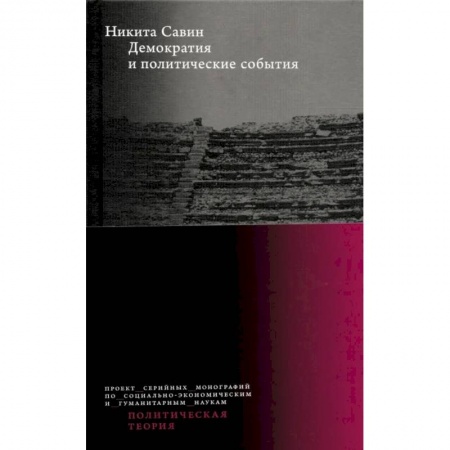 Политика, книга Демократия и политические события. Никита Савин купить по низкой цене