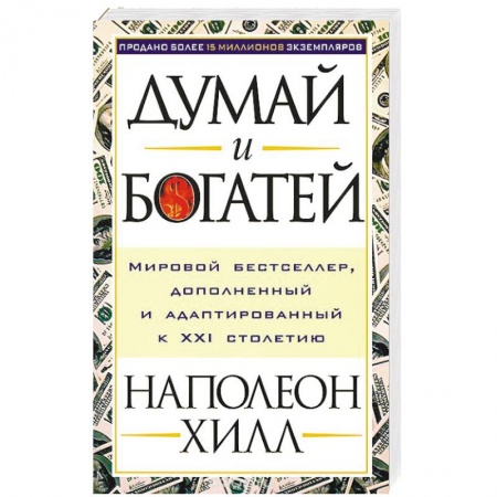 Практическая психология, книга Думай и богатей купить по низкой цене