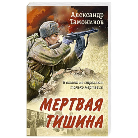 Военный роман, книга Мертвая тишина купить по низкой цене
