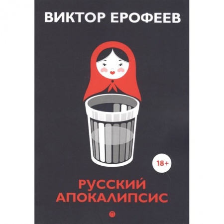 Русская современная проза, книга Русский апокалипсис купить по низкой цене