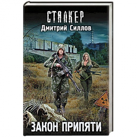 Русская фантастика, книга Закон Припяти купить по низкой цене
