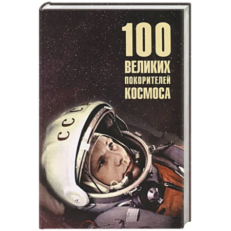 Мемуары, биографии исторических личностей, книга 100 великих покорителей космоса купить по низкой цене