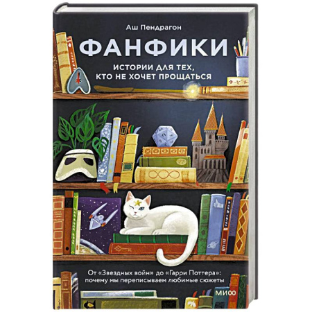 Литературная критика, книга Фанфики: истории для тех, кто не хочет прощаться купить по низкой цене