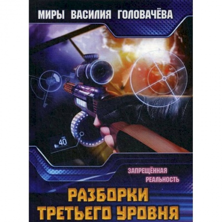Боевая фантастика, книга Разборки третьего уровня. Запрещенная реальность купить по низкой цене