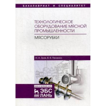 Пищевая промышленность, книга Технологическое оборудование мясной промышленности. Мясорубки. Учебное пособие купить по низкой цене