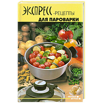 Экспресс-рецепты для пароварки