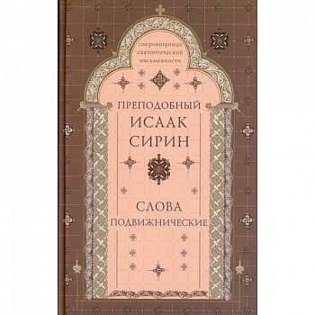 Слова подвижнические