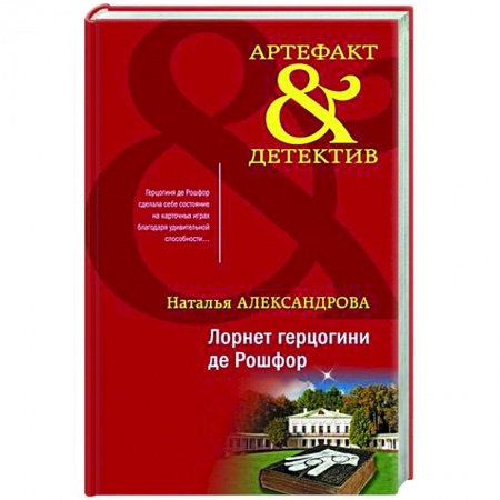 Отечественный женский детектив, книга Лорнет герцогини де Рошфор купить по низкой цене