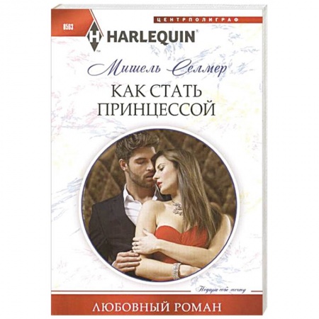 Книги, книга Как стать принцессой купить по низкой цене