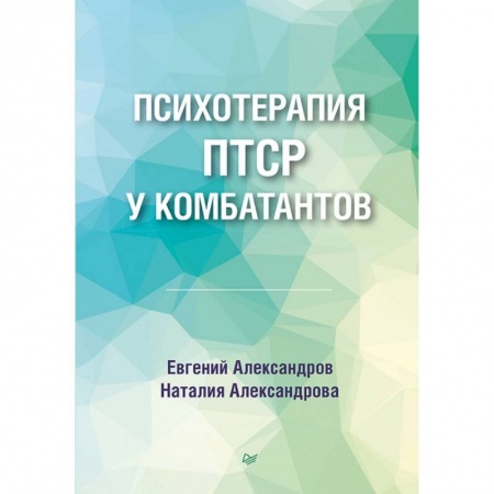 Психология, книга Психотерапия ПТСР у комбатантов купить по низкой цене