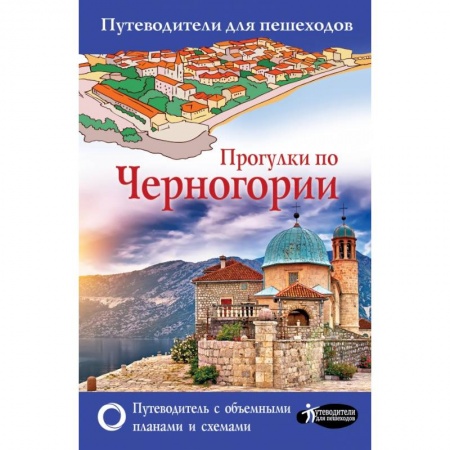 Европейские страны, книга Прогулки по Черногории купить по низкой цене